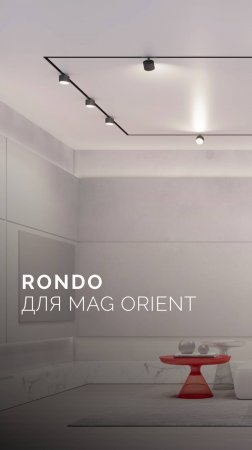 Светильники RONDO — теперь и в составе магнитной системы MAG ORIENT