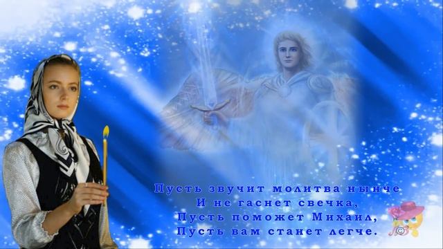 ОЧЕНЬ КРАСИВОЕ ПОЗДРАВЛЕНИЕ С МИХАЙЛОВЫМ ДНЕМ!!! смотреть онлайн