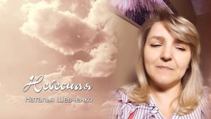 Небесная. Псалмы Натальи Шевченко.