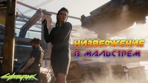 Cyberpunk 2077 - Низвержение в Мальстрём 47