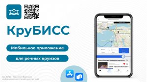 КруБИСС. Мобильное приложение для речных круизов