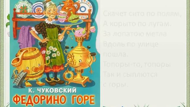 Виртуальное путешествие по сказкам «Сказки дедушки Корнея» (К 140-летию К.Чуковского) смотреть онлайн