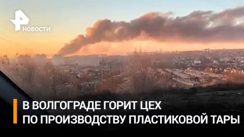 Волгоград весь в дыму: горит цех по производству пластиковой тары / РЕН Новости