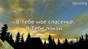 Песня (Ты – помощь мне, Господь) Караоке Владимир Мысин