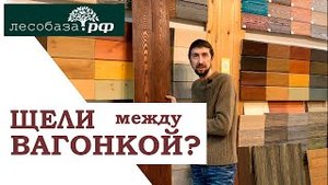 Вагонка, щели между досками. Причины Что делать