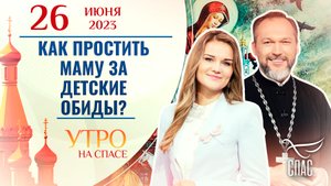 КАК ПРОСТИТЬ МАМУ ЗА ДЕТСКИЕ ОБИДЫ? УТРО НА СПАСЕ