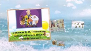 Сказочный мир Корнея Чуковского.avi