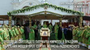 Проповедь Святейшего Патриарха Кирилла в день памяти преподобного Сергия, игумена Радонежского