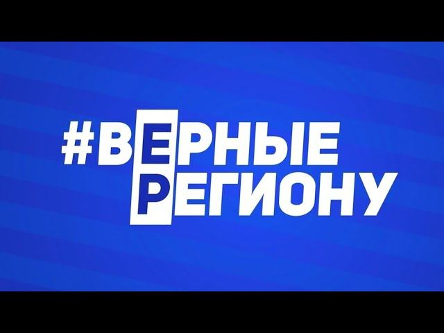 ВерныЕ Региону