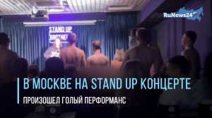 В Москве на одном из Stand Up концертов произошел голый перформанс