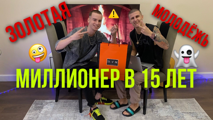 Миллионер в 15 лет смотреть онлайн