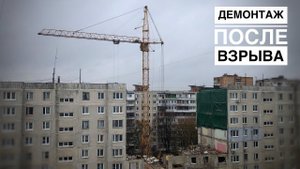 Балашиха. Демонтаж жилого дома после взрыва газа | Башенный кран КБ-408.21