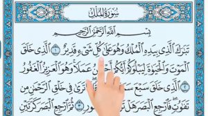 سورة الملك sura Al Mulk (сура аль Мульк)