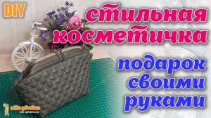 DIY / Стильная косметичка из эко-кожи. Шьем подарок своими руками.