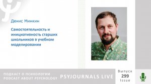 Минкин Д.И. Самостоятельность и инициативность старших школьников в учебном моделировании