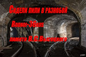 В.С.Высоцкий "Сидели пили в разнобой"(Случай на шахте).mp4