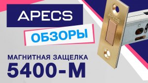 Магнитная защелка APECS 5400-М