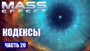 Mass Effect прохождение - КОДЕКСЫ (русская озвучка) #20
