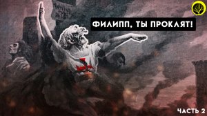 История Ордена Тамплиеров. Часть 2. Проклятье до тринадцатого колена.