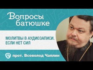 Можно ли засыпать под молитвы на телефоне, если нет сил молиться.