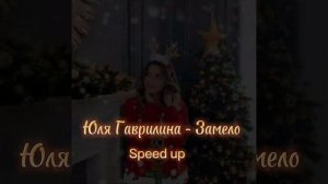 Юля Гаврилина - Замело ( speed up )