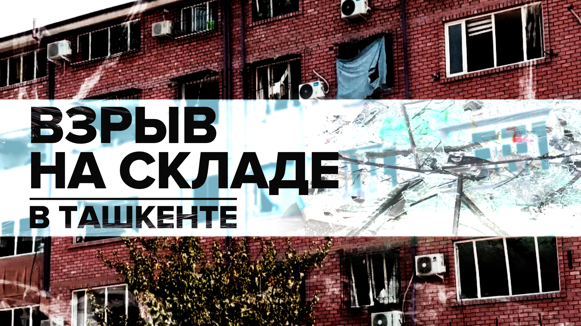 163 человека пострадали и один погиб в результате взрыва на складе в Узбекистане