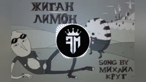 Михаил Круг - Жиган Лимон🍋