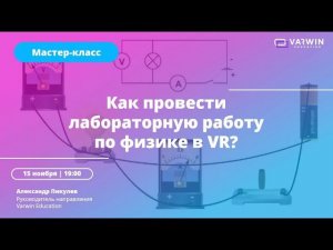 Бесплатный мастер-класс «Как педагогу применять VR-технологии в учебном процессе»