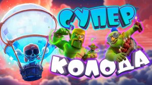 🎈 Это Лучшая Колода с Шаром в Игре! | Clash Royale