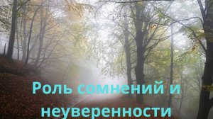 Роль сомнений и неуверенности.