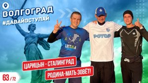 МАМАЕВ КУРГАН - ВОЛГОГРАД 63/72 ГОРОДОВ | #ДАВАЙВСТУПАЙ