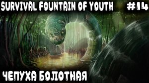 Survival Fountain of Youth - прохождение. Дядя изучает серебряный остров и сражается с анакондой #14