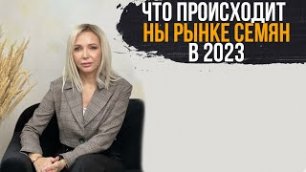 ОБЗОР СИТУАЦИИ НА РЫНКЕ СЕМЯН В РОССИИ В 2022 ГОДУ