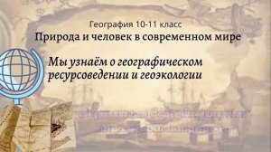 География 10-11 кл Максаковский $2-4 Мы узнаём о географическом ресурсоведении и геоэкологии