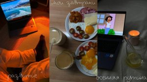 видео дневник, неделя из моей жизни, осенние дни ✨💕.mp4 11 видео