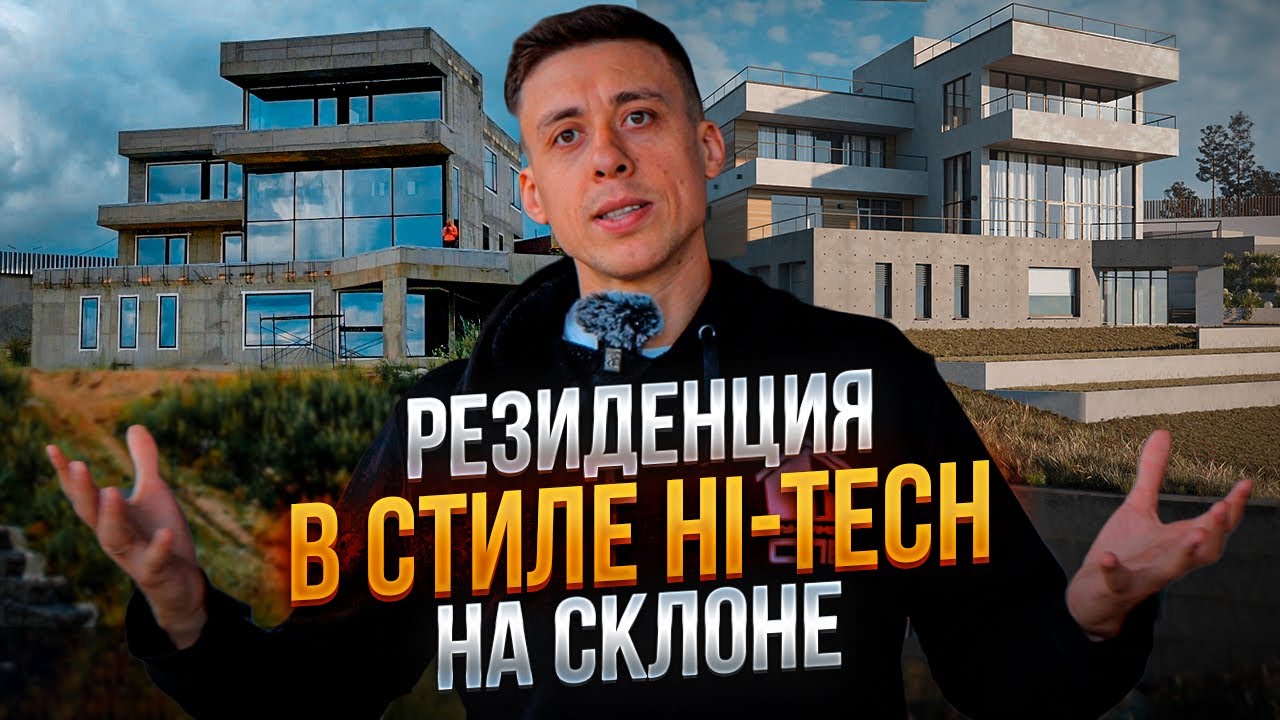 Обзор современного монолитного дома HI-TECH (Хайтек) - 550 м2 на участке со склоном .