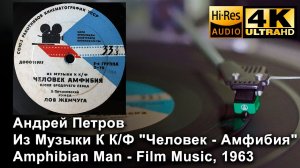 Андрей Петров - Из Музыки К К/Ф "Человек - Амфибия" Вининл 7", Amphibian Man, 1963 4K, 24bit/96kHz