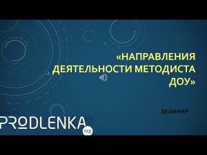 Вебинар «Направления деятельности методиста ДОУ»