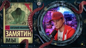 Евгений Замятин - Мы (краткий обзор)