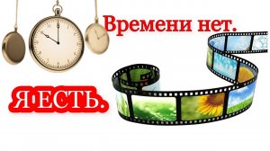 События нелинейны. Как вы попадаете в изобильную версию, но не замечаете этого.