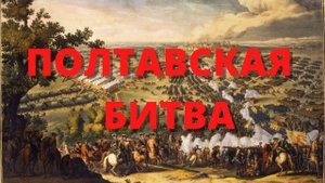 Полтавская Битва. Ознакомительный фильм. Историческая реконструкция. СССР..mp4