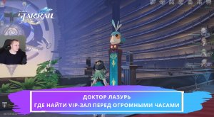Honkai Star Rail ➤ Доктор Лазурь ➤ Где найти VIP-зал перед огромными часами ➤ Игра Хонкай стар рейл