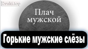 Плач мужской звук  Мужчина рыдает звуковой эффект