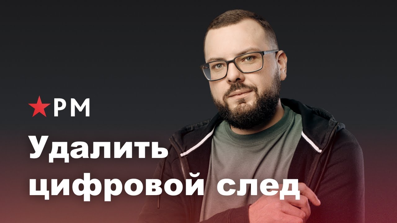 Как удалить свой цифровой след в интернете?