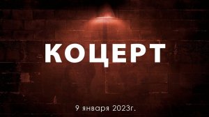 Концерт 9 января 2023г.