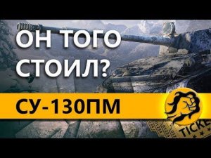 СМОТР СУ-130ПМ + РОЗЫГРЫШ БИЛЕТОВ