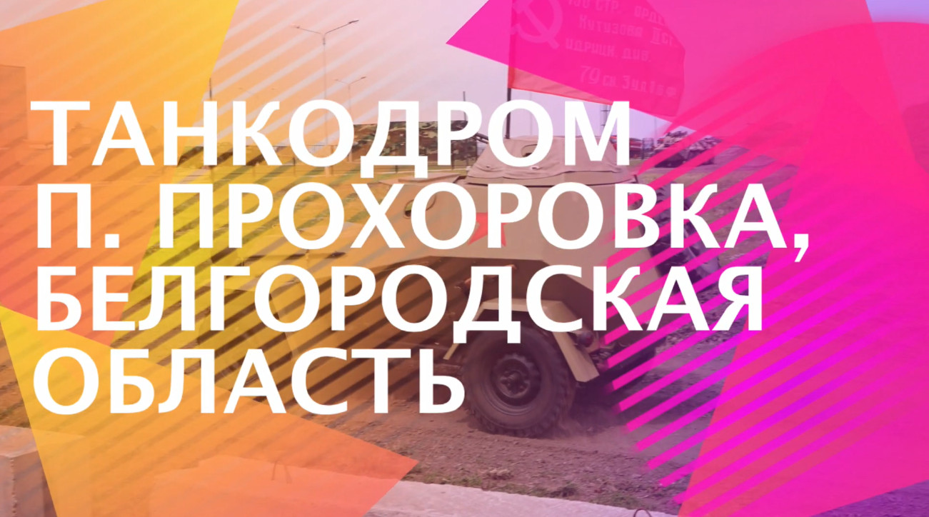 Танкодром «Прохоровское поле» | Прохоровка, Белгородская область