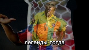 легенды футбола сейчас и тогда