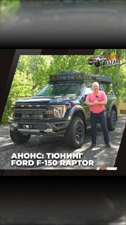 🎥 Анонс: тюнинг 2023 Ford F-150 Raptor