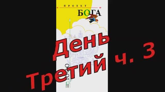 День третий, часть 3 смотреть онлайн